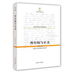 所有权与正义:走向马克思政治哲学