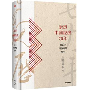 亲历中国经济70年:郑新立经济理论纪年