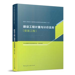 全国二级造价工程师职业资格考试培训教材:河北版建设工程计量与计价实务(安装工程)