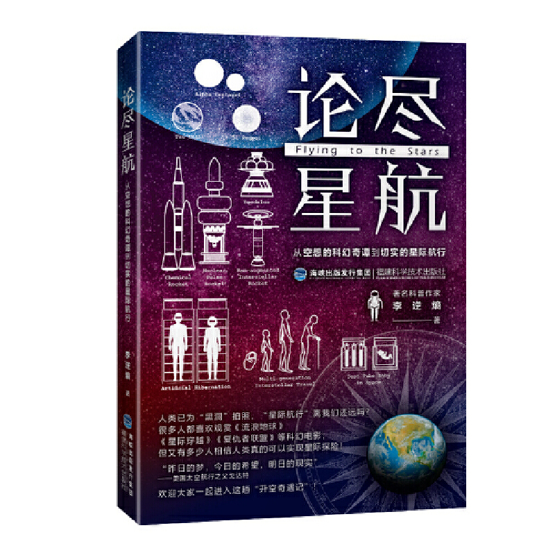 论尽星航(从空想的科幻奇谭到切实的星际航行)