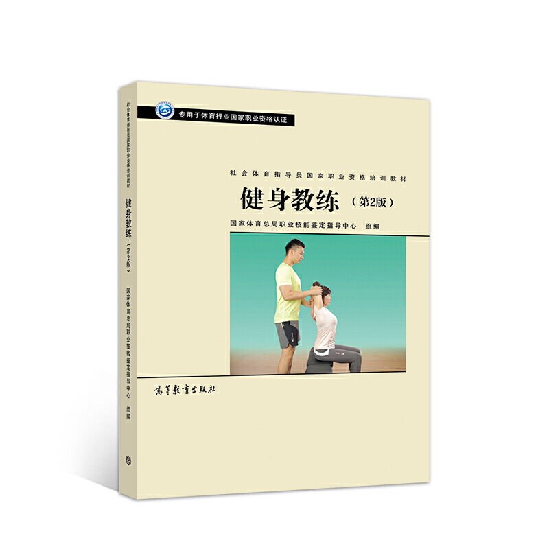 健身教练 第2版