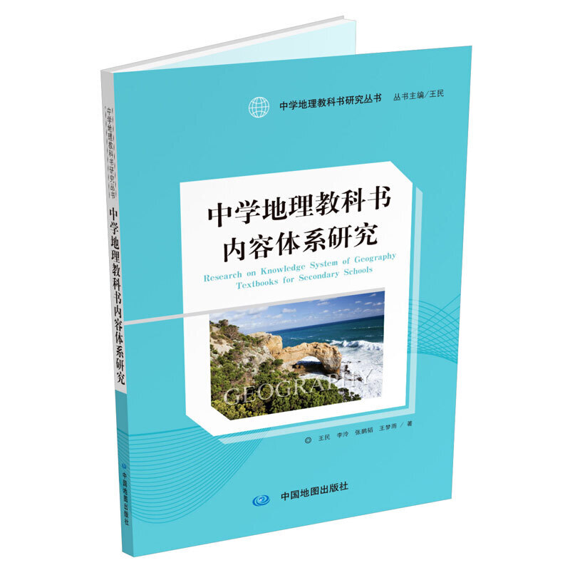 中学地理教科书内容体系研究 价格目录书评正版 中国图书网