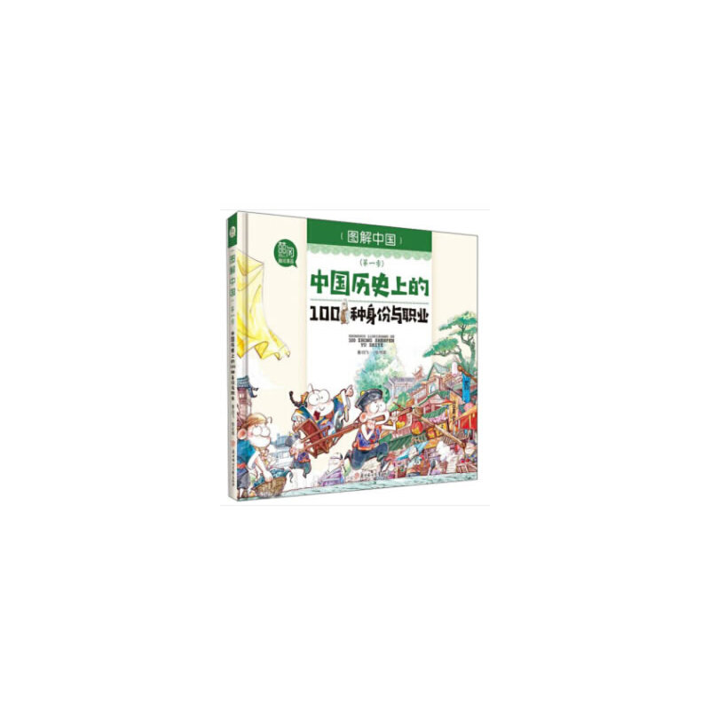 图解中国·第一季:中国历史上的100件身份与职业(精装)