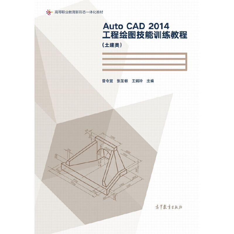 AutoCAD 2014工程绘图技能训练教程(土建类)