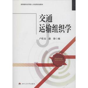 交通运输组织学/户佐安