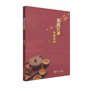 英德红茶发展战略