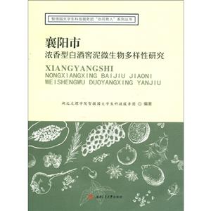 襄阳市浓香型白酒窖泥微生物多样性研究