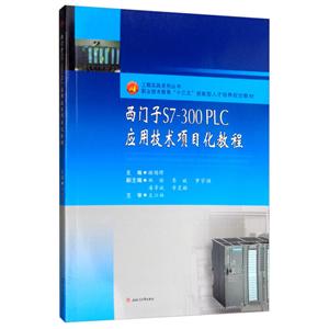 西门子S7-300 PLC应用技术项目化教程/谢锡锋