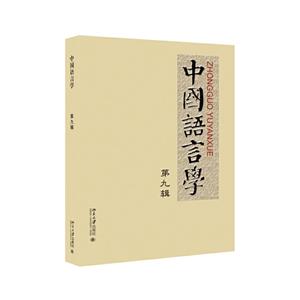中国语言学:第九辑