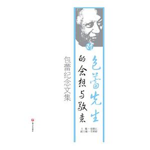 对包蕾先生的念想与敬意:包蕾纪念文集