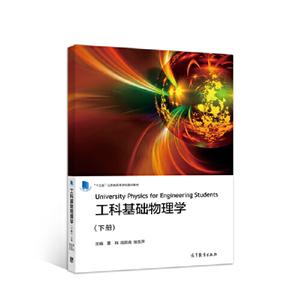 工科基础物理学(下册)