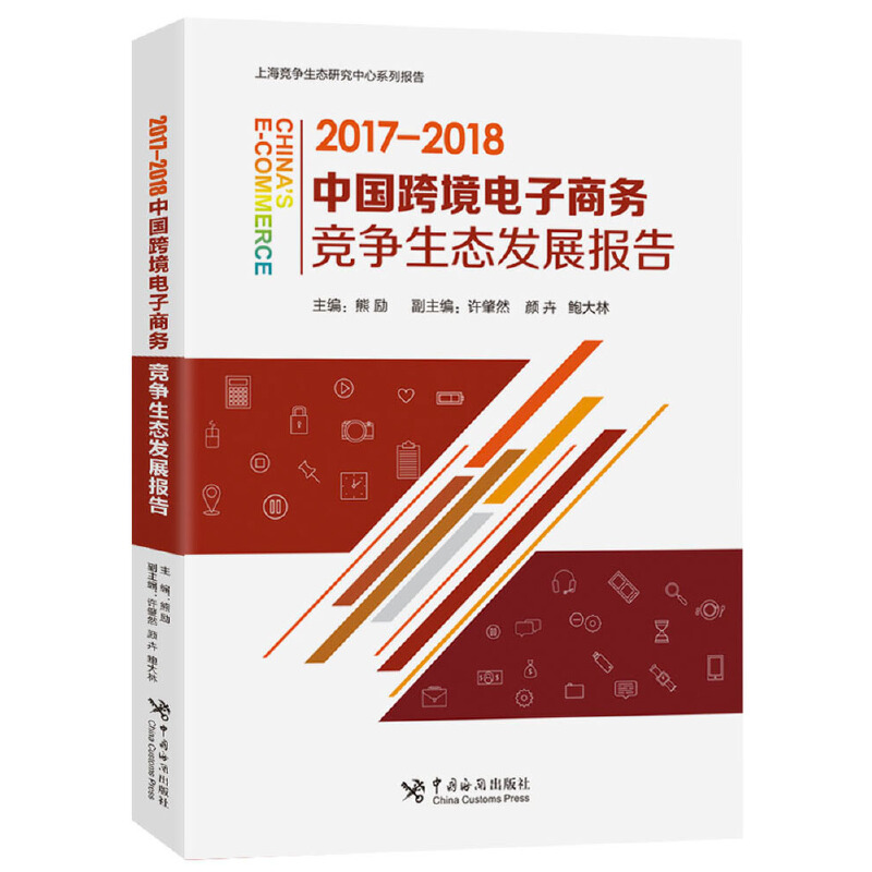 中国跨境电子商务竞争生态发展报告(2017-2018)