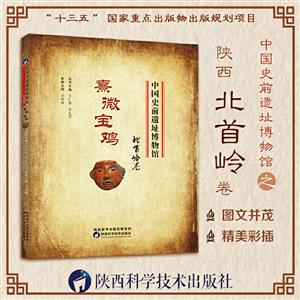 《中国史前遗址博物馆·熹微宝鸡·北首岭卷》