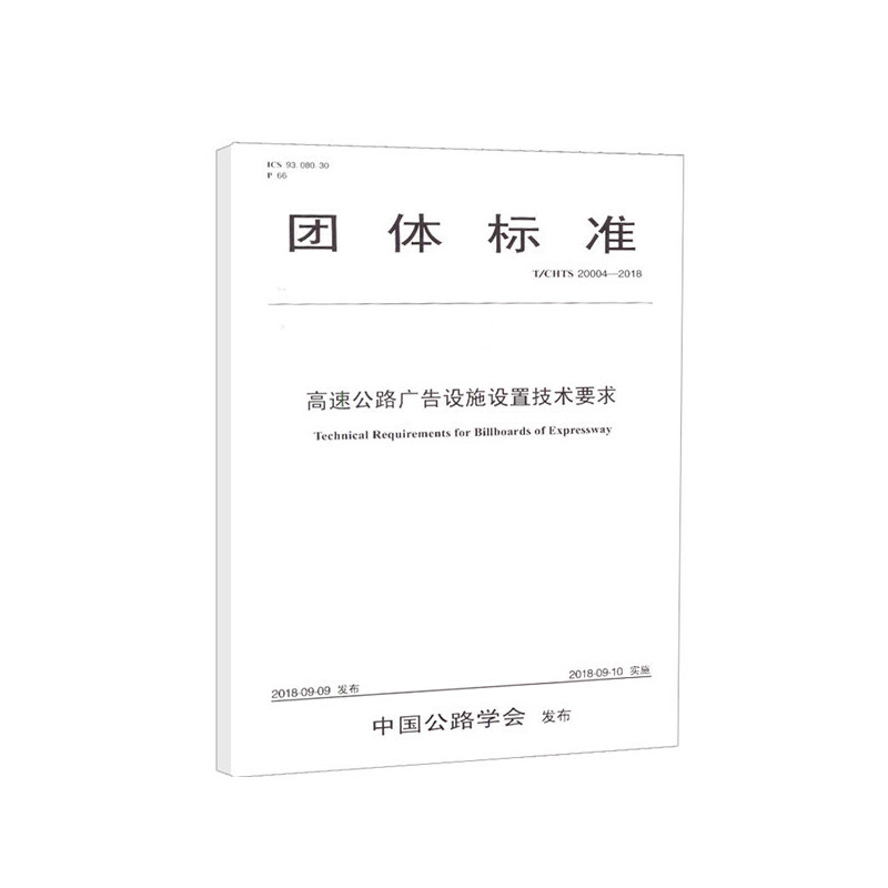 团体标准高速公路广告设施设置技术要求(T/CHTS 20004-2018)