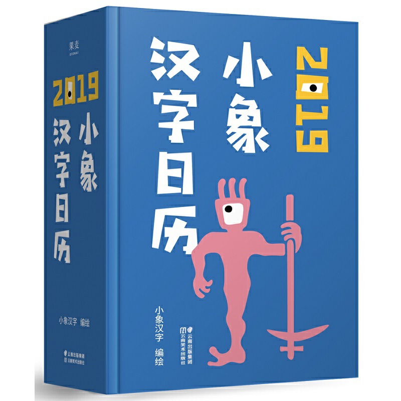 小象汉字日历(2019)