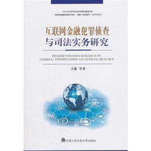 互联网金融犯罪侦查与司法实务研究