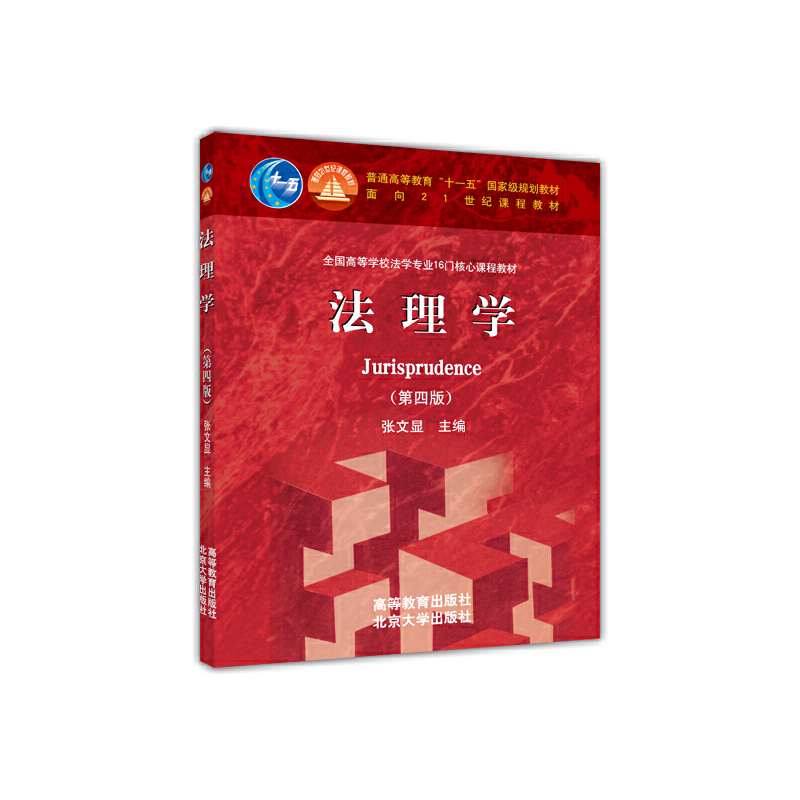 法理学-(第四版)