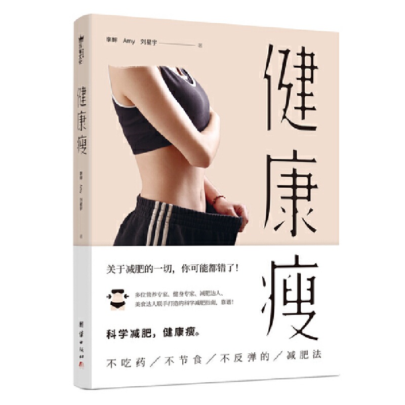 健康瘦