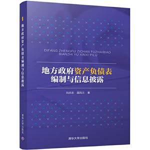 地方政府资产负债表编制与信息披露