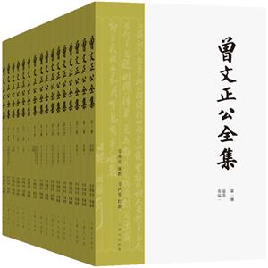 曾文正公全集(全16册)