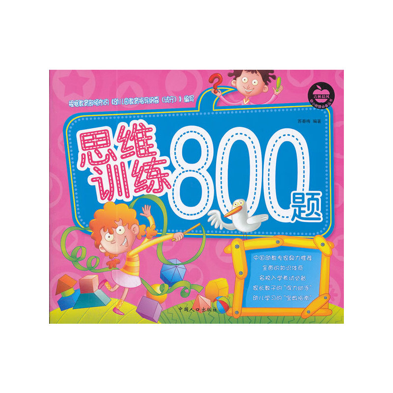 思维训练800题-幼小衔接必备丛书