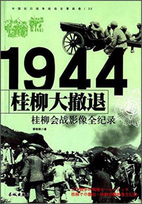 1944-桂柳大撤退-桂柳会战影像全纪录-中国抗日战争战场全景画卷-32