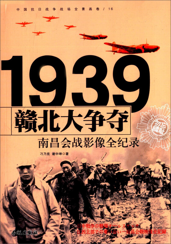 1939-赣北大争夺-南昌会战影像全纪录-中国抗日战争战场全景画卷-16