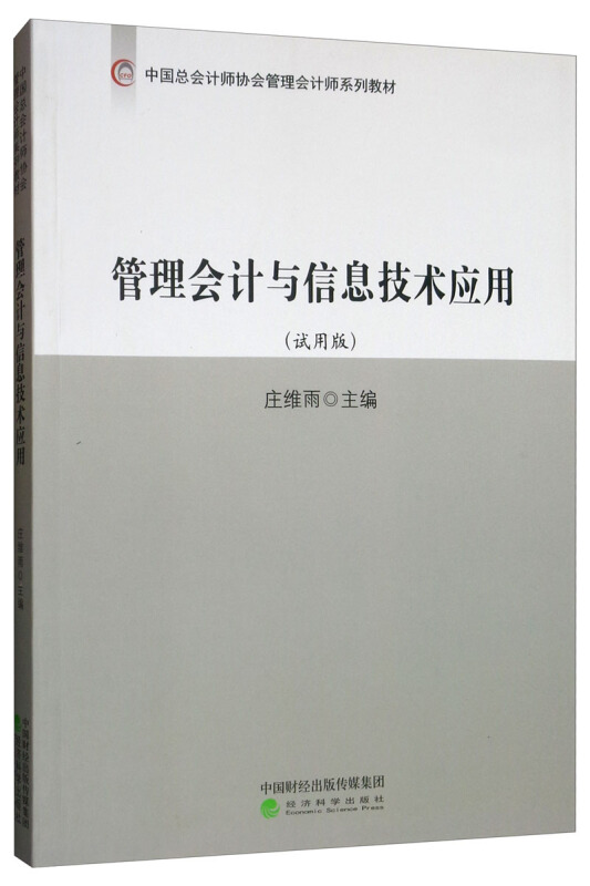 管理会计与信息技术应用