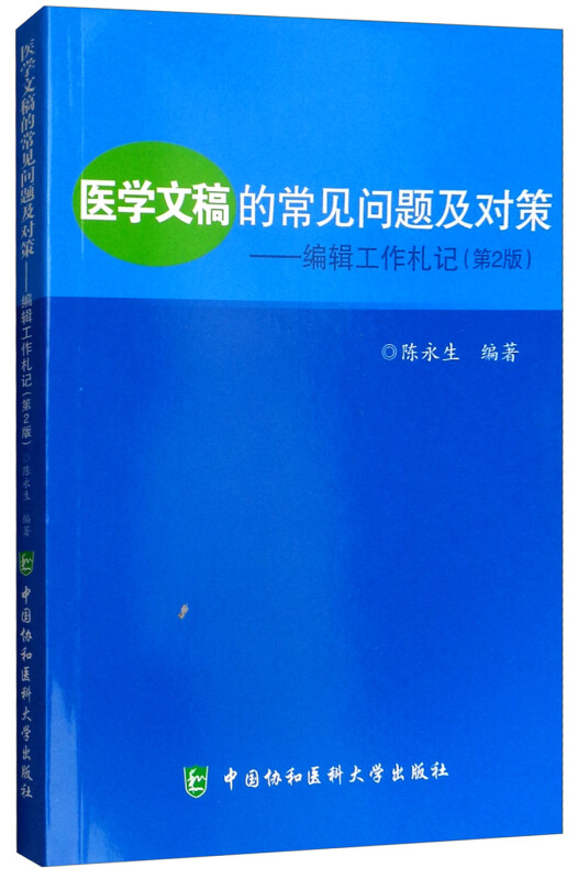 医学文稿的常见问题及对策:编辑工作札记