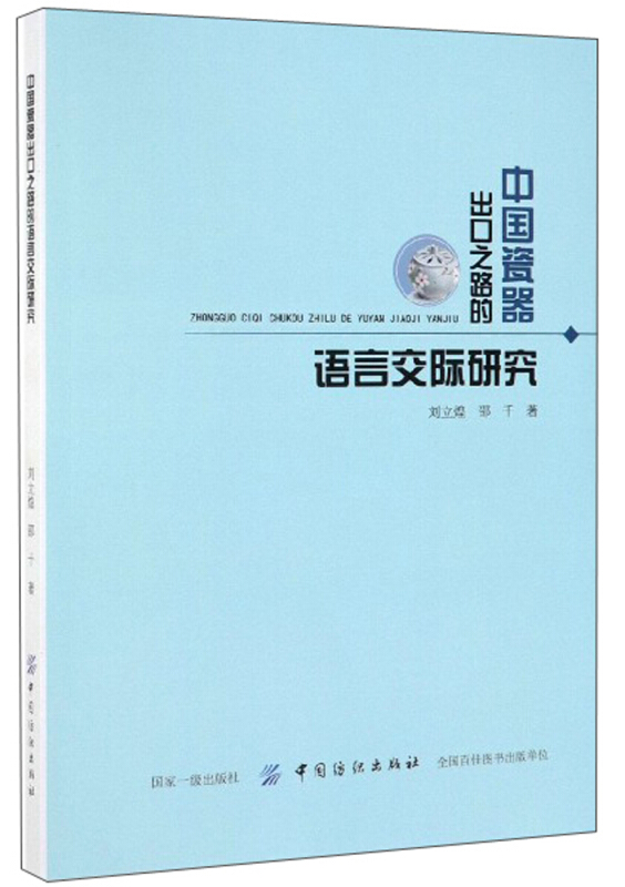 中国瓷器出口之路的语言交际研究