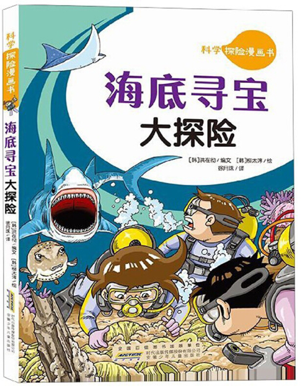 海底寻宝大探险/科学探险漫画书