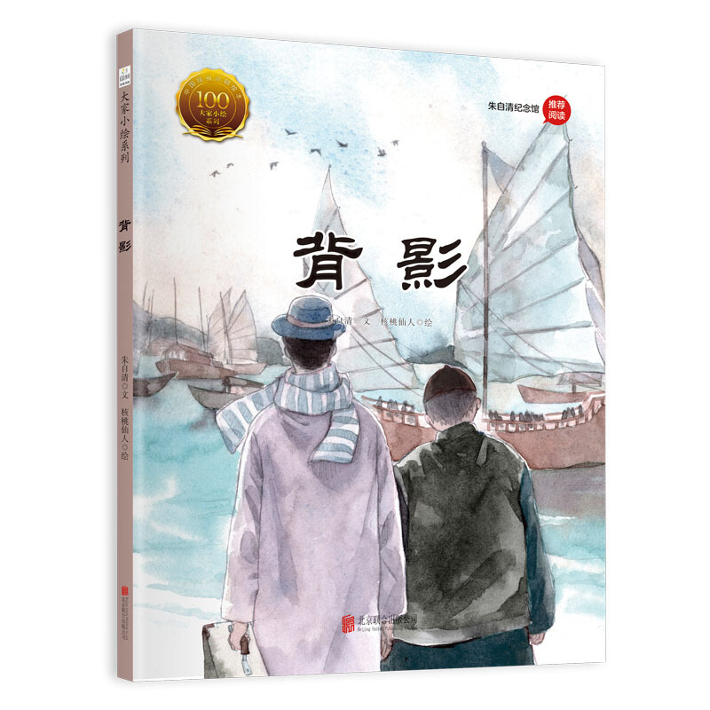 中国经典原创绘本.大家小绘系列:背影(精装绘本)