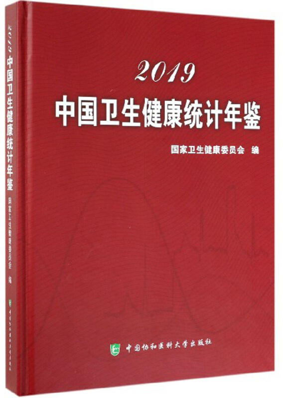 2019中国卫生健康统计年鉴