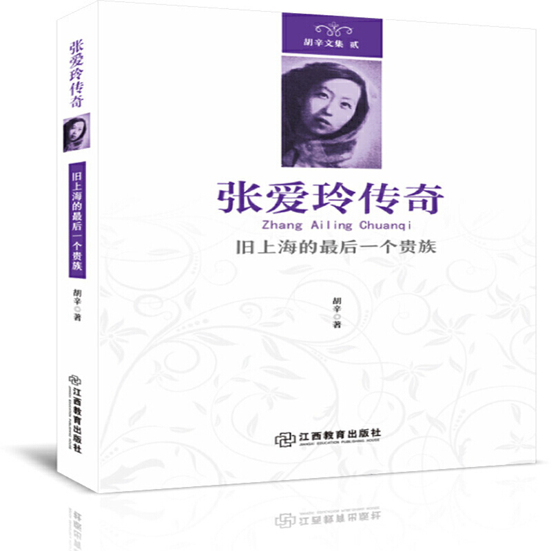 张爱玲传奇:旧上海的最后一个贵族——人民日报推荐,学生必读书单