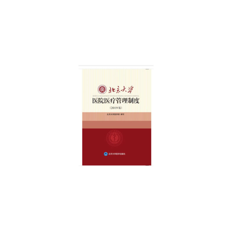 北京大学医院医疗管理制度2019版
