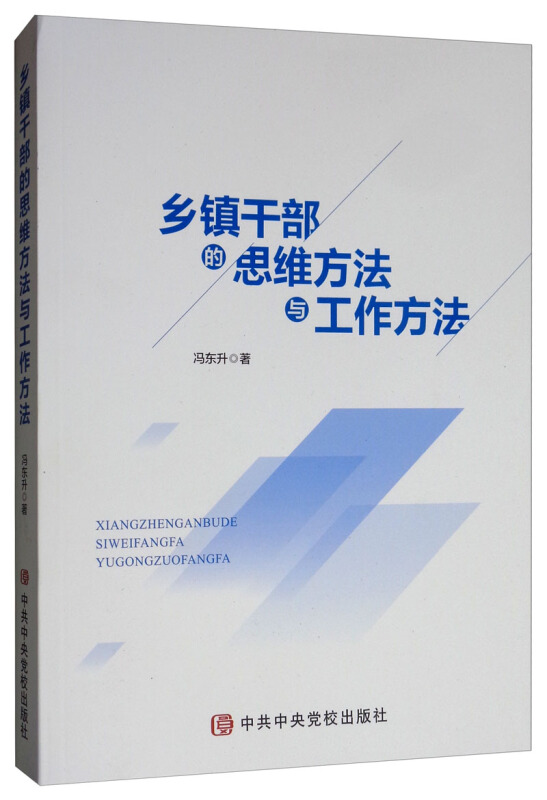 乡镇干部的思维方法与工作方法