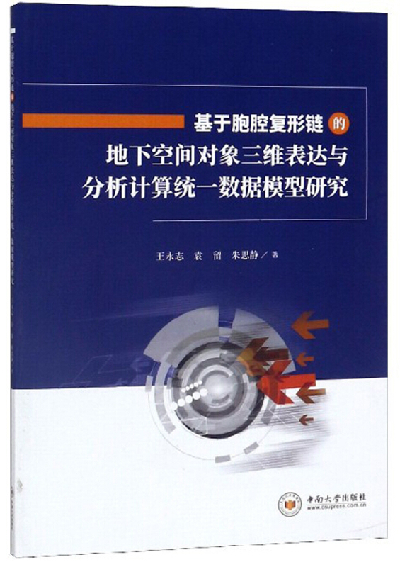 基于胞腔复形链的地下空间对象三维表达与分析计算统一数据模型研