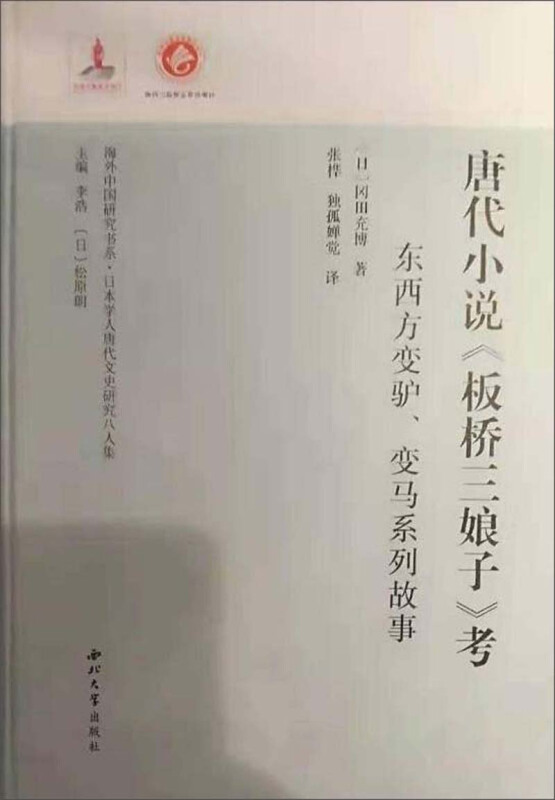 海外中国研究书系:日本学人唐代文史研究八人集唐代小说板桥三娘子考:东西方变驴.变马的系列故事