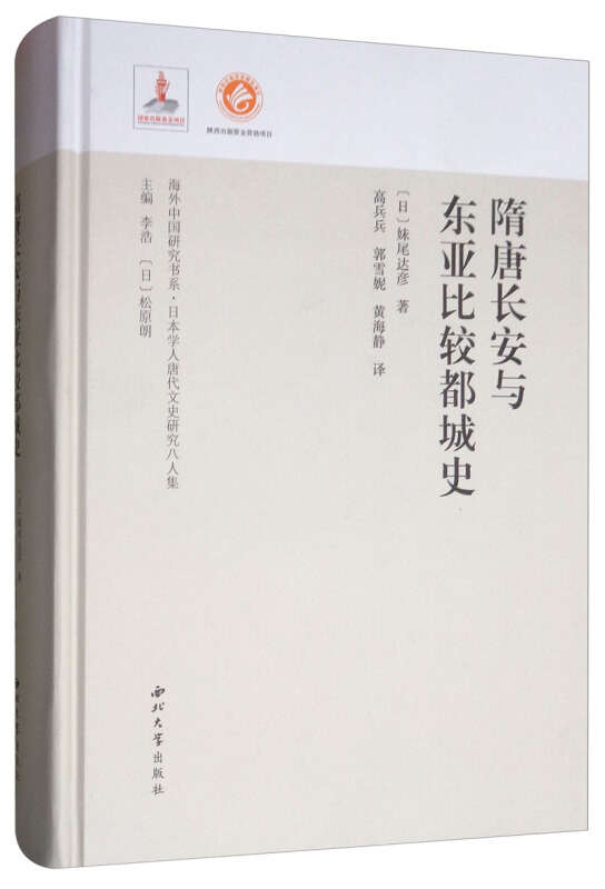 海外中国研究书系:日本学人唐代文史研究八人集隋唐长安与东亚比较都城史