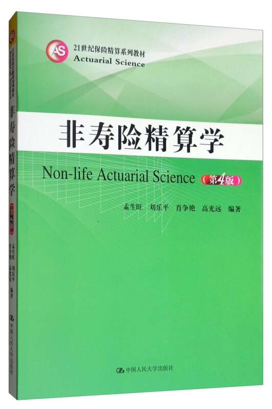 21世纪保险精算系列教材非寿险精算学(第4版)/21世纪保险精算系列教材