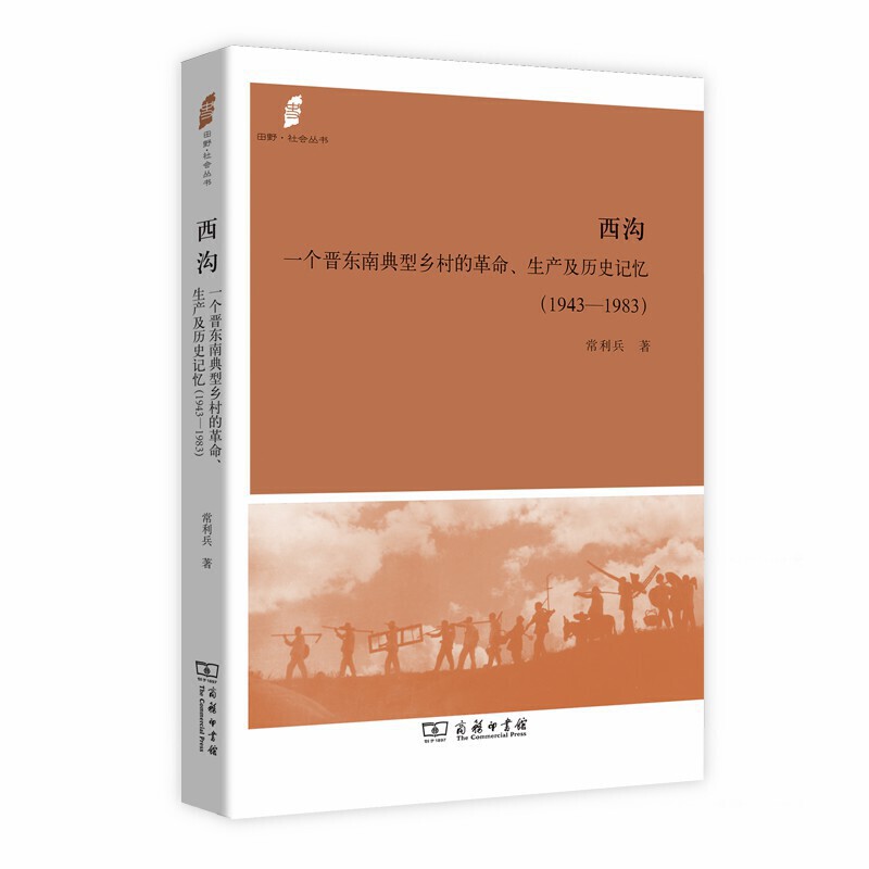 1943-1983-西沟-一个晋东南典型乡村的革命.生产及历史记忆