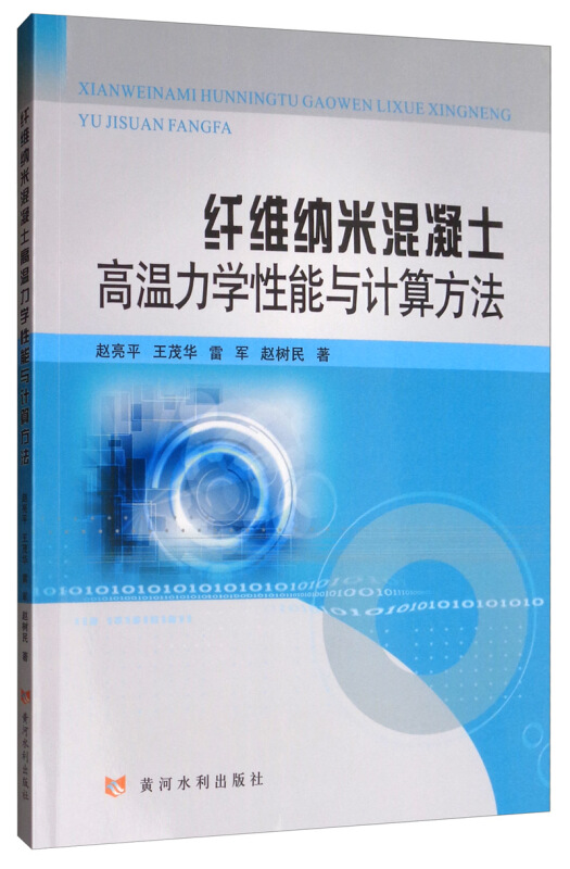 纤维纳米混凝土高温力学性能与计算方法