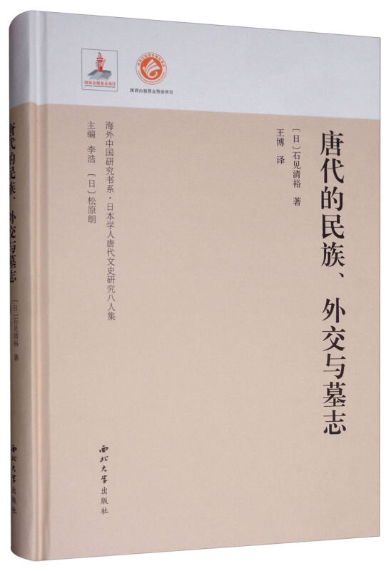 海外中国研究书系 日本学人唐代文史研究八人集唐代的民族.外交与墓志