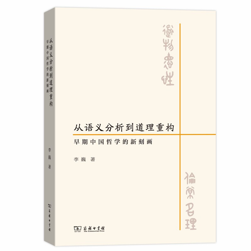 从语义分析到道理重构-早期中国哲学的新刻画