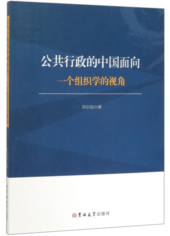 公共行政的中国面向:一个组织学的视角