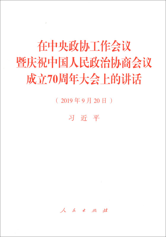 在中央政协工作会议暨庆祝中国人民政治协商会议成立70周年大会上的讲话(2019年9月20日)