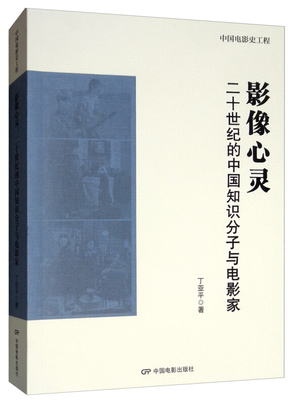 影像心灵:二十世纪的中国知识分子与电影录