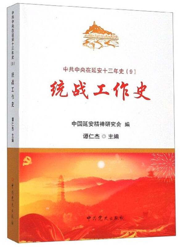 统战工作史-中共中央在延安十三年史-(9)