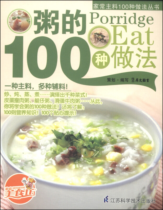 家常主料100种做法丛书:粥的100种做法