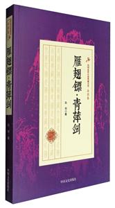 雁翅镖.青萍剑-民国武侠小说典藏文库-白羽卷